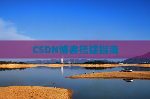 CSDN博客搭建指南