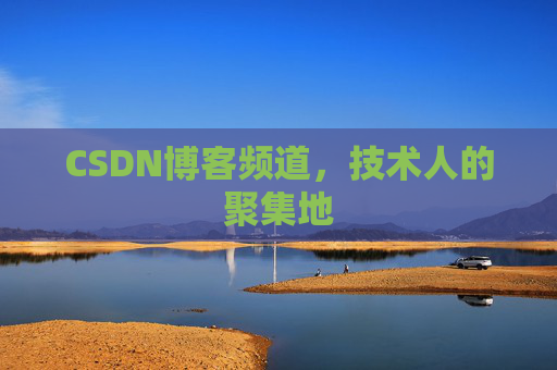 CSDN博客频道,技术人的聚集地